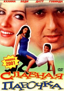 Славная парочка 2001 скачать торрент