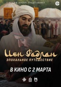 Ибн Фадлан 2022 скачать торрентом