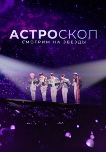 Астроскоп: Смотрим на звёзды 2022 скачать торрентом