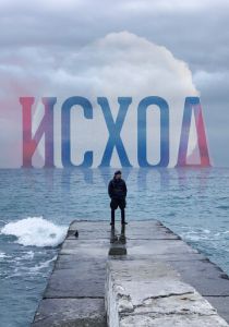 Исход 2022 скачать торрентом