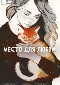 Место для любви 2024 скачать торрент