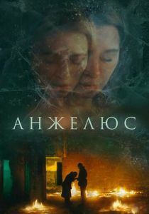 Анжелюс 2022 скачать торрентом