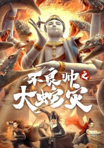 Охотник за головами: Нападение гигантской змеи 2021 скачать торрентом