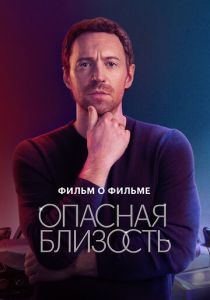 Опасная близость. Фильм о фильме 2025 скачать торрент