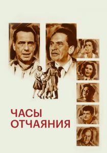 Часы отчаяния 1955 скачать торрент
