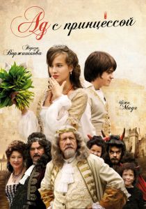 Ад с принцессой 2009 скачать торрент