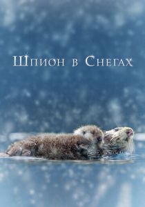 Шпион в снегах 2018 скачать торрент