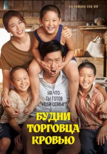 Будни торговца кровью 2015 скачать торрентом