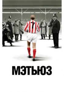 Мэтьюз 2017 скачать торрент