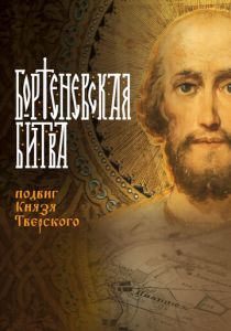 Бортеневская битва. Подвиг князя Тверского 2018 скачать торрент