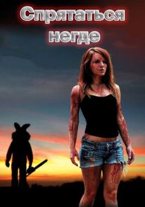 Спрятаться негде 2011 скачать торрент