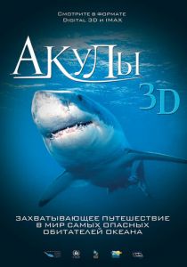 Акулы 3D 2004 скачать торрент