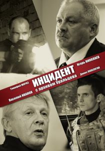 Инцидент с архивом Уральцева 2017 скачать торрент