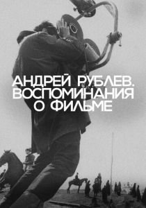 Андрей Рублев. Воспоминания о фильме 2023 скачать торрент