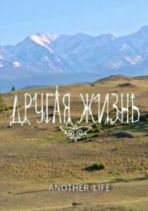 Другая жизнь 2017 скачать торрент