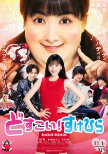 Жми, Сукэхира! 2019 скачать торрентом