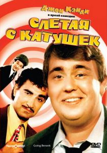 Слетая с катушек 1983 скачать торрент