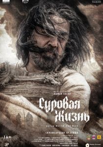 Суровая жизнь 2025 скачать торрентом