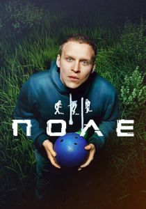 Поле 2024 скачать торрентом