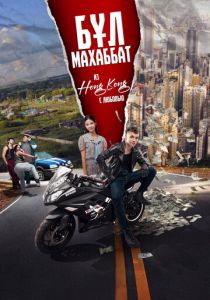 Бул Махаббат! 2024 скачать торрентом