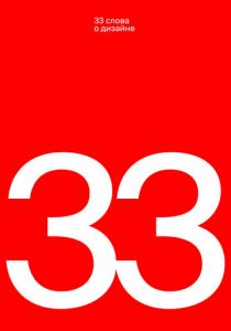 33 слова о дизайне 2019 скачать торрент