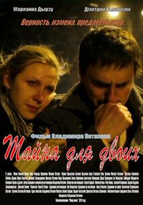 Тайна для двоих 2011 скачать торрентом