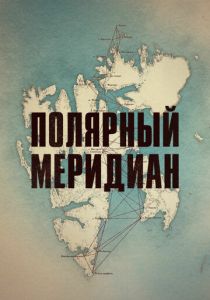 Полярный меридиан 2017 скачать торрентом