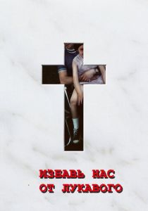 Избавь нас от лукавого 2006 скачать торрентом