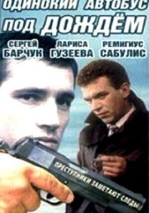 Одинокий автобус под дождем 1986 скачать торрентом