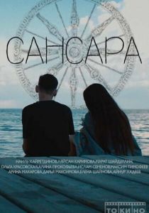 Сансара скачать торрентом