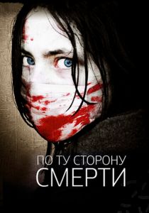 По ту сторону смерти 2008 скачать торрент