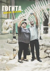 Гогита. Новая жизнь 2016 скачать торрент