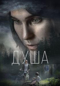 Душа 2021 скачать торрентом