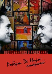 Воспоминания о художнике. Роберт Де Ниро-старший 2014 скачать торрент