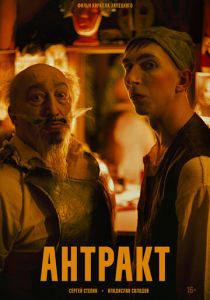 Антракт 2025 скачать торрентом