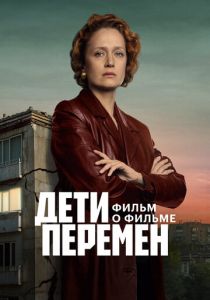 Дети перемен. Фильм о фильме 2025 скачать торрент