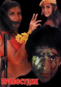 Правосудие 1997 скачать торрент