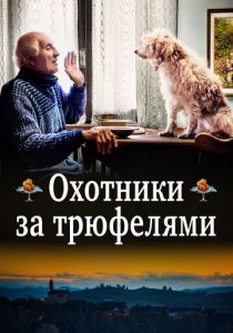 Охотники за трюфелями 2020 скачать торрент