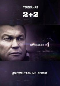 Футболист №1 2012 скачать торрент