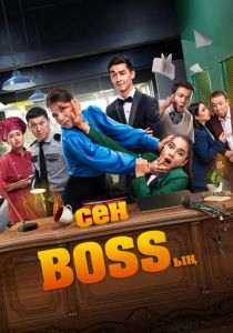 Ты – босс 2023 скачать торрентом