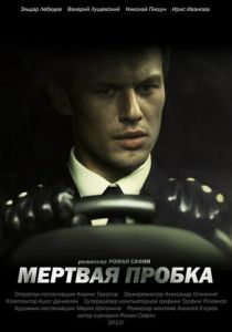 Мертвая пробка 2012 скачать торрент