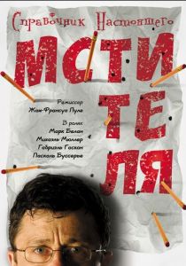 Справочник настоящего мстителя 2006 скачать торрентом