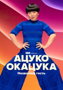 Ацуко Окацука: Незваный гость 2022 скачать торрентом