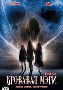 Кровавая Мэри 2006 скачать торрент