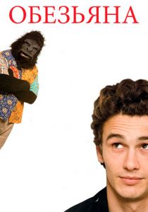 Обезьяна 2005 скачать торрент