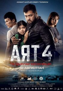 Аят 4 2025 скачать торрентом