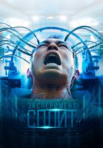 Эксперимент «Сплит» 2021 скачать торрент