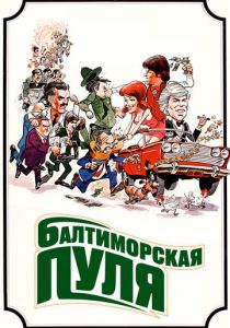 Балтиморская пуля 1980 скачать торрент