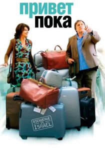 Привет-пока 2008 скачать торрент