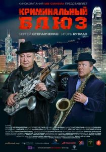 Криминальный блюз 2015 скачать торрентом